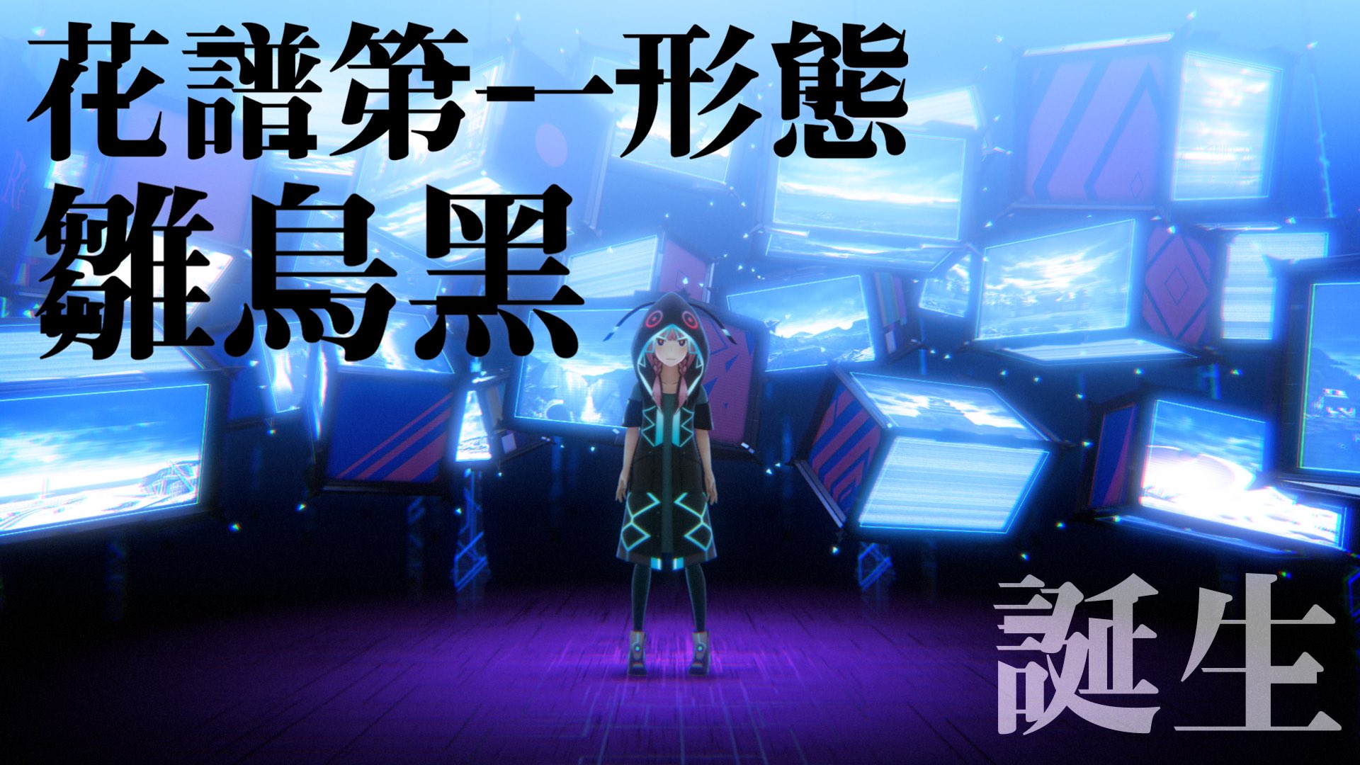 花譜 Kaf 花譜第一形態 雛鳥黑 誕生 かっこいい笑 Tokyo Game Show 19 で限定先行公開される47ヒロインズさんとのコラボmvでみれるようです T Co R79umsbebb Twitter