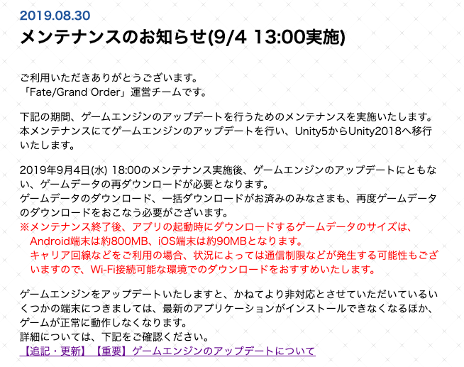 ケリィgames Fgo V Twitter Fgo注意喚起 9 4の13 18時にメンテナンス 以前に告知されていたゲームエンジンのアップデートが入ります メンテ明けのdl容量が大きい他 一部端末ではプレイ出来なくなるのでご注意を