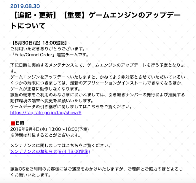 ケリィgames Fgo V Twitter Fgo注意喚起 9 4の13 18時にメンテナンス 以前に告知されていたゲームエンジンのアップデートが入ります メンテ明けのdl容量が大きい他 一部端末ではプレイ出来なくなるのでご注意を