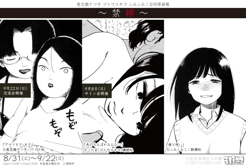 Twitter 上的 くらげバンチ 公式 意志強ナツ子 ゴトウユキコ ふみふみこ合同原画展 禁緋 明日から始まります 次号yom Yom で最終回を迎える 愛と呪い の原画やグッズも 誰にも言えない秘密や理想と現実を描き出す 女性3作家の三者三様の性のあり方