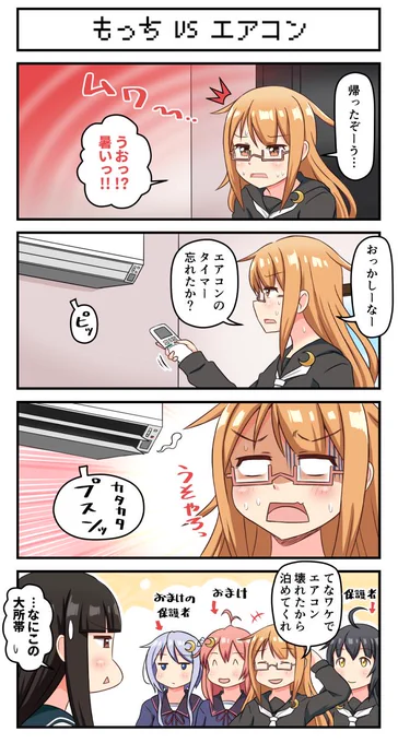 もっちVSエアコン
#艦これ 