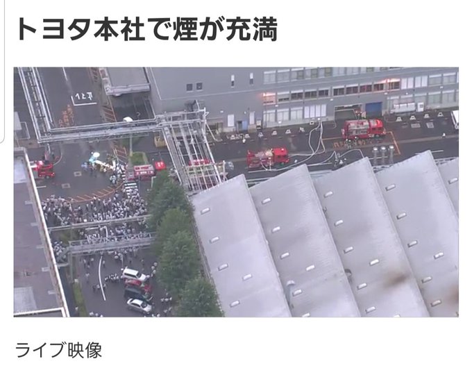 火事 トヨタ自動車本社 敷地内のビルで煙充満 技術開発施設の8階で火災 けが人なし まとめダネ 火事 トヨタ自動車本社 敷地内のビルで煙充満 技術開発施設の8階で火災 けが人なし まとめダネ
