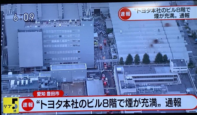 トヨタ本社の火事は放火 テロ 現場動画有 出火元 原因特定 発煙筒 煙が充満 技術開発施設 育児でヘロヘロになりながら 時々 更新するブログ