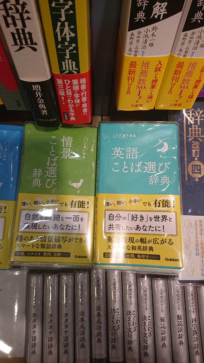 三省堂書店札幌店 En Twitter みんな大好き ことば選び辞典 シリーズから 情景ことば選び辞典 と 英語ことば選び辞典 が発売になりました 情景や時の流れの描写をこまやかに書きたい方 英語で手紙を書いてみたい方 オススメですよ ことば選び辞典