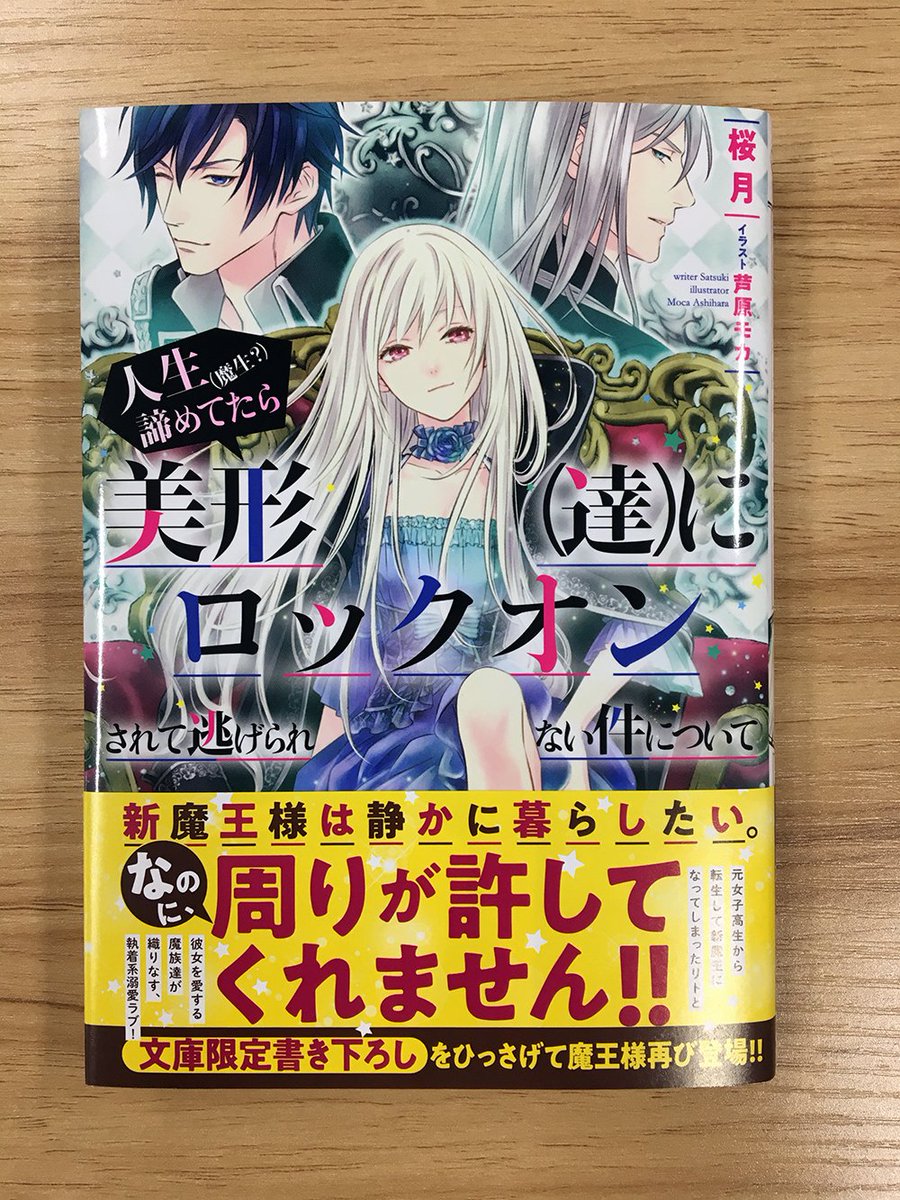 Melissa Ichijinsha على تويتر 本日発売 メリッサ文庫最新刊 人生 魔生 諦めてたら美形 達 にロックオンされて逃げられない件について 著 桜月 イラスト 芦原モカ は本日発売 書き下ろし短編も収録 メリッサ文庫 Melissa Ichijinsha على تويتر 本日発売 メリッサ文庫最新刊 人生 魔生 諦めてたら美形 達 にロックオンされて逃げられない件について 著 桜月 イラスト 芦原モカ は本日発売 書き下ろし短編も収録 メリッサ文庫