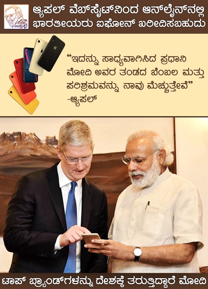 ModiMathomme's tweet photo. ಭಾರತೀಯರು ನೇರವಾಗಿ ಆನ್‌ಲೈನ್‌ ಮೂಲಕ ಆ್ಯಪಲ್‌ ವೆಬ್‌ಸೈಟ್‌ನಿಂದ ಐಫೋನ್‌ ಖರೀದಿಸಲು ಇನ್ನು ಸಾಧ್ಯ, ಮೋದಿ ಇದ್ದರೆ ಎಲ್ಲವೂ ಸಾಧ್ಯ 
#Apple #NarendraModi #Modi #NamoNamo #iPhones https://t.co/S8nfbfmpAG