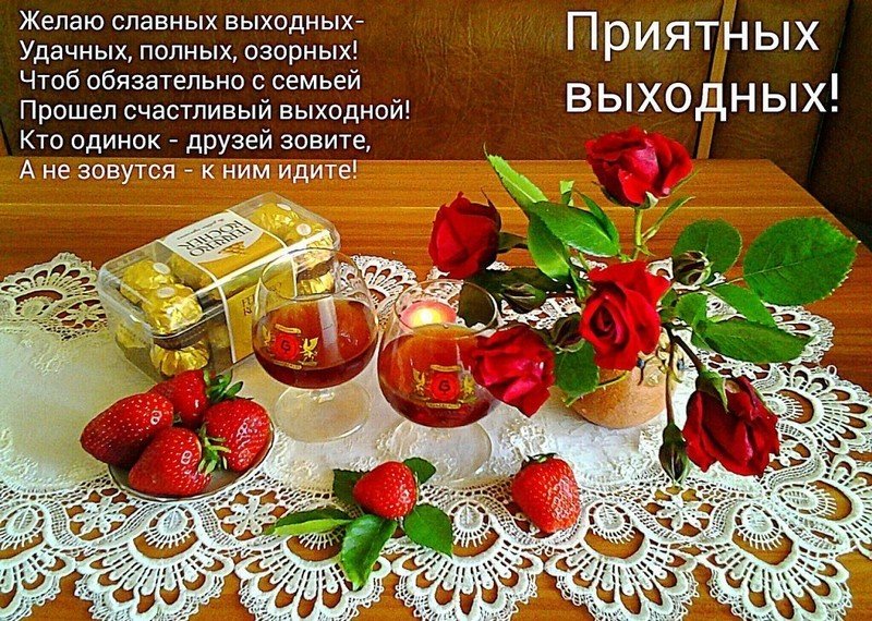Сделать открытку, музыкальное поздравление хороших выходных