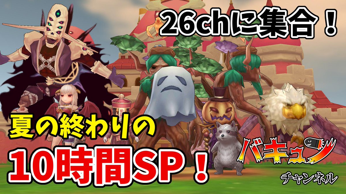 バキュン ブルプロ ラグマス 明日 8月31日 土 の13時 23時に10時間配信やります 視聴者参加型の企画 複数ありです お暇な方は是非 26chに集まってください ボス狩り合戦 撮影巡り Et エンジョイイベなど 盛りだくさん プレゼント企画