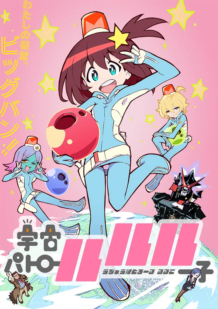 宇宙パトロールルル子』公式 (@s_p_luluco) / X