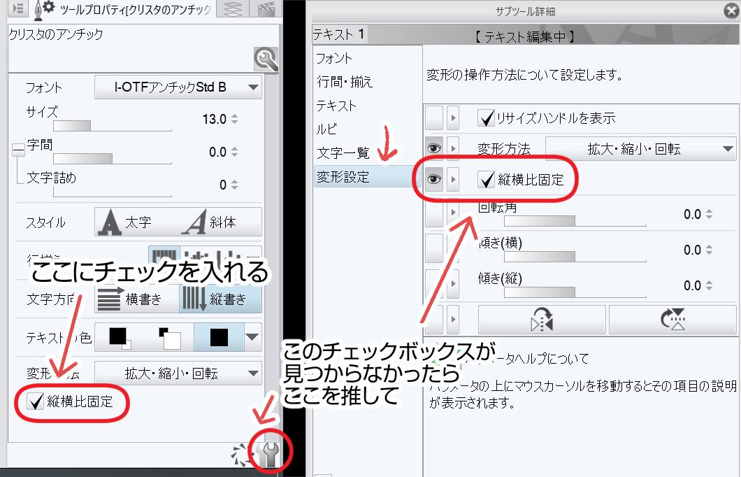 もの区 クリスタでラスタライズせずフォントの回転や変形が出来るようになりましたが 拡大縮小時に比率がおかしくなって困るという方を見かけたので 一応 縦横比固定 にチェック入れれば大丈夫です ぱっと見見つからなかったら左下アイコンから