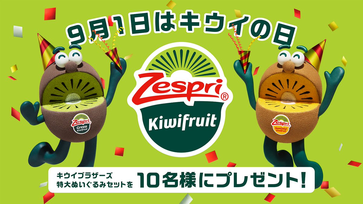 🥝🎉🥝🎉🥝🎉🥝🎉🥝
　9月1日は #キウイの日
🥝🎉🥝🎉🥝🎉🥝🎉🥝

今日めっちゃ #アゲリシャス だよ⤴️⤴️

キウイの日を記念して㊗️オレたちのこのアカウントをフォロー＆当ツイートをリツイートしてくれた方の中から10名様にレアなオレたちの特大(身長30cm)ぬいぐるみセットをプレゼント🎁
締切：9/5