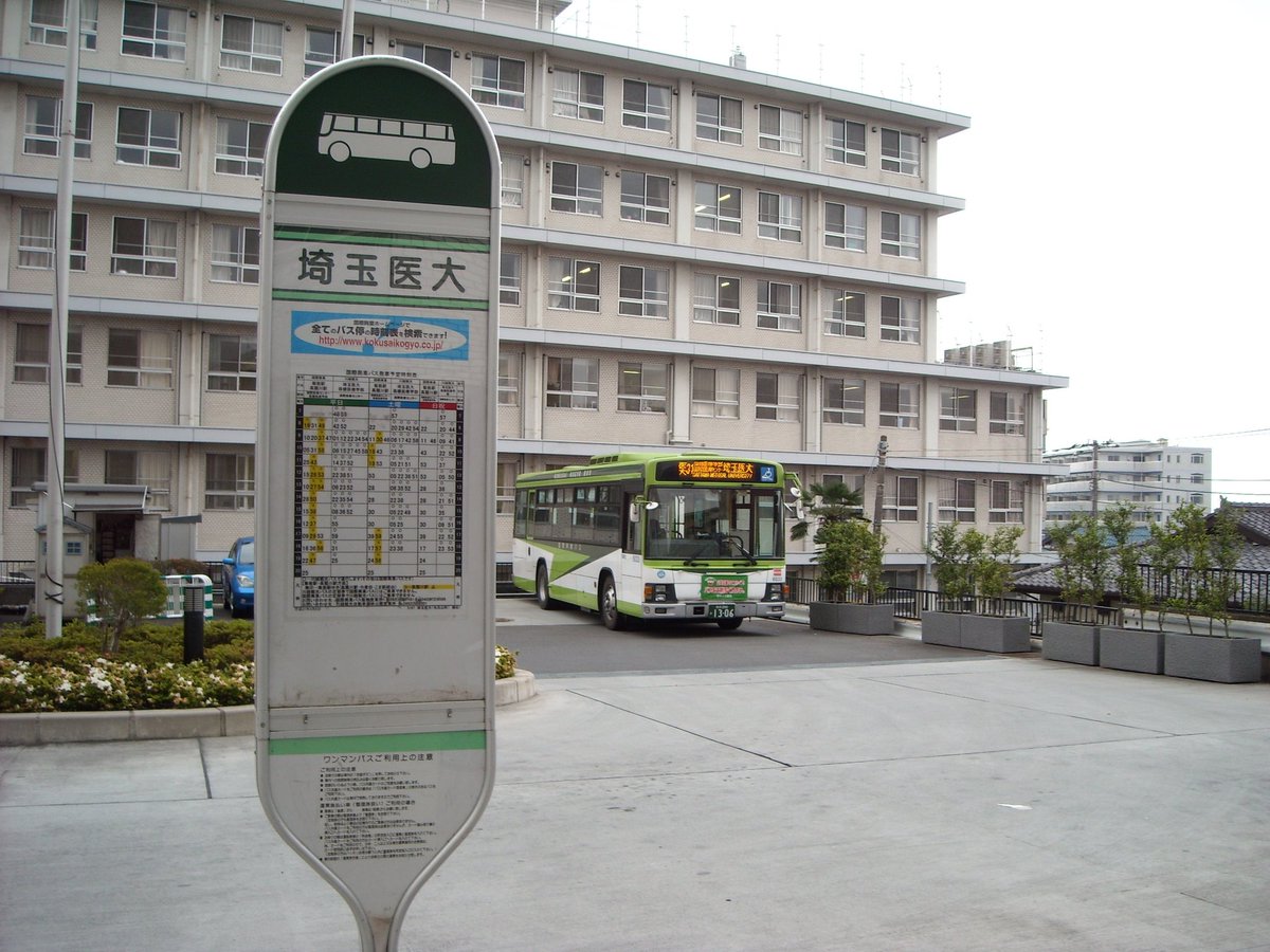 ぽけふくろう 終点の風景 国際興業バス 川越観光自動車 埼玉医大 埼玉 医科大学毛呂山キャンパス構内にある終点 国際興業は飯能駅 高麗川駅方面へ 川越 観光は東毛呂駅方面へ向かう路線が乗り入れる Jr毛呂駅へは徒歩5分程の距離 ちなみに 川越界隈