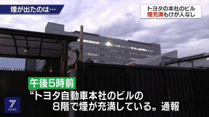 火事 トヨタ自動車本社 敷地内のビルで煙充満 技術開発施設の8階で火災 けが人なし まとめダネ 火事 トヨタ自動車本社 敷地内のビルで煙充満 技術開発施設の8階で火災 けが人なし まとめダネ