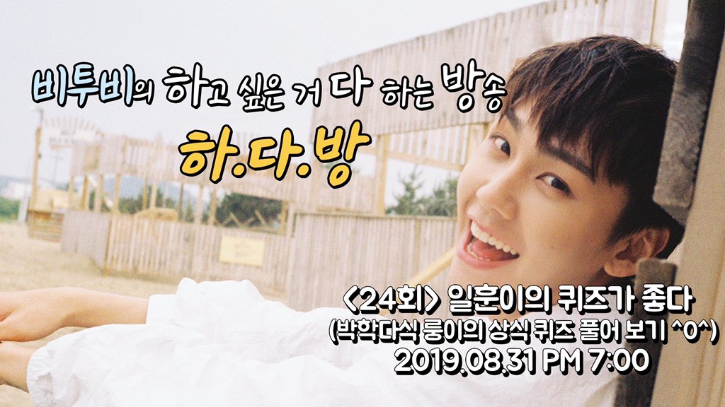 OFFICIALBTOB's tweet photo. [📢] 비투비의 하고 싶은 거 다 하는 방송!
하.다.방 <24회> 일훈이의 퀴즈가 좋다
(박학다식 룽이의 상식 퀴즈 풀어보기^0^)

2019.08.31 PM 7:00 💙

✔ 본 방송은 유튜브 라이브로 진행됩니다.
✔ https://t.co/ER88I7RUnh https://t.co/RD9Grg74Vy