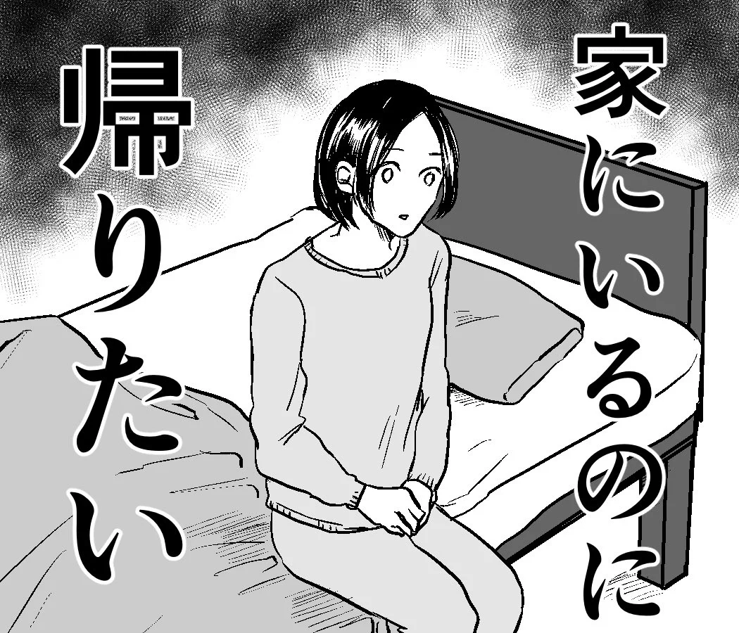 「家にいるのに帰りたい」分かりみが深すぎてつらい・・・