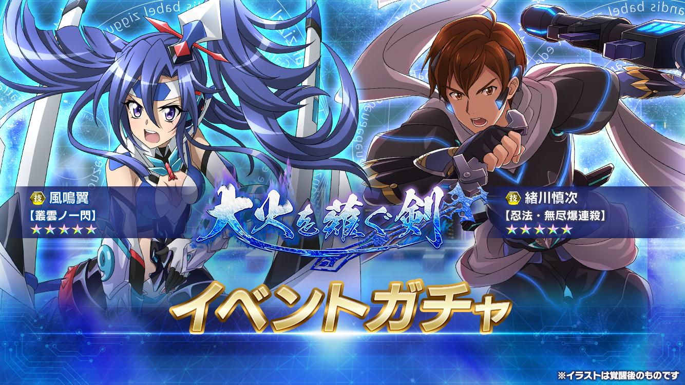 戦姫絶唱シンフォギアxd お知らせ 大火を薙ぐ剣イベントガチャ 配信開始 ムラクモギアの風鳴翼 叢雲ノ一閃 と緒川慎次 忍法 無尽爆連殺 が初登場 さらに提供割合アップ 詳細はアプリ内のお知らせをチェックしてください Symphogearxd