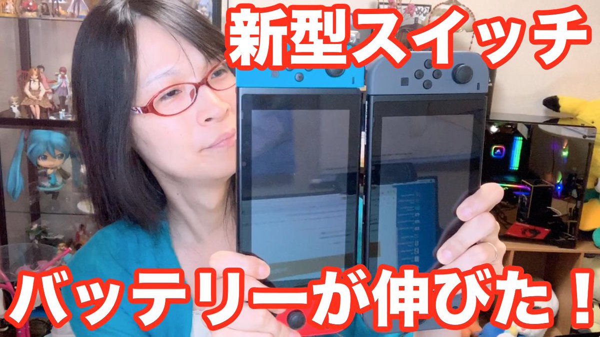 Megumi めぐたそ در توییتر 新型スイッチ 開封 バッテリーが伸びた