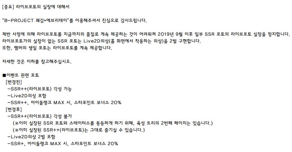 bpro_gameinfo's tweet photo. [중요] 라이브포토의 실장에 대해
2019년 9월부터 일부 SSR 포토의 라이브포토 실장을 정지합니다.

(인게임 공지 2019/08/30 18:00) https://t.co/904Dcq6WPj