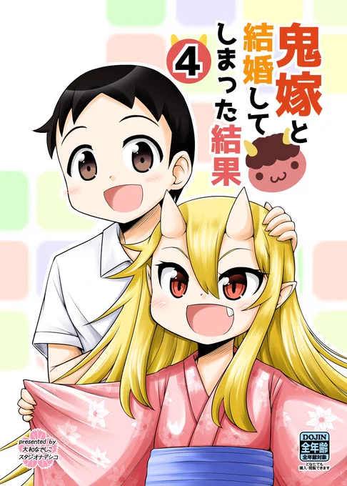 鬼嫁と結婚してしまった結果(4) Kindle版の配信が始まりました！
紙版の半額の値段ですので興味ある方は是非！！
 