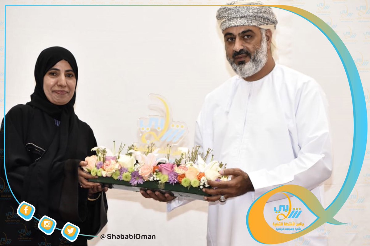 ShababiOman's tweet photo. احتفل فريق عمل برنامج شبابي بمحافظة مسقط بختام فعاليات البرنامج، تحت رعاية المكرم خلفان بن صالح الناعبي عضو مجلس الدولة وبحصور الفاضل سعيد الرحبي رئيس اللجنة الرئيسية لبرنامج شبابي
#برنامج_شبابي_٢٠١٩
@mosa_gov_om https://t.co/GfLT7uuuSv