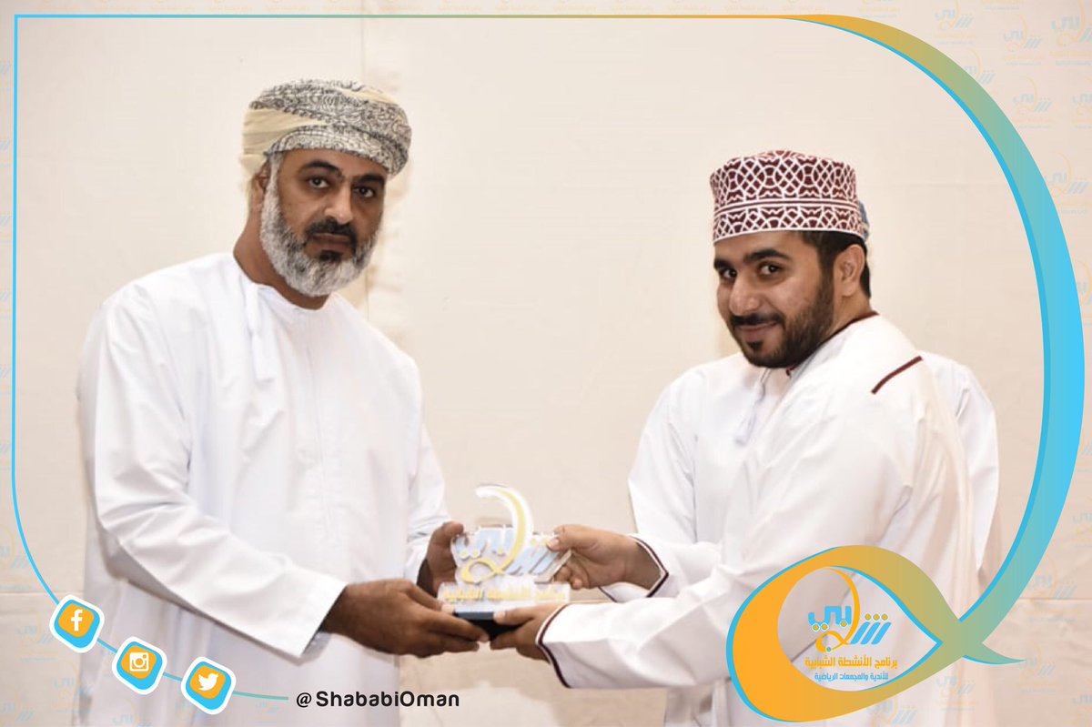 ShababiOman's tweet photo. احتفل فريق عمل برنامج شبابي بمحافظة مسقط بختام فعاليات البرنامج، تحت رعاية المكرم خلفان بن صالح الناعبي عضو مجلس الدولة وبحصور الفاضل سعيد الرحبي رئيس اللجنة الرئيسية لبرنامج شبابي
#برنامج_شبابي_٢٠١٩
@mosa_gov_om https://t.co/GfLT7uuuSv