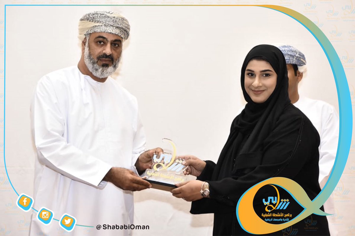 ShababiOman's tweet photo. احتفل فريق عمل برنامج شبابي بمحافظة مسقط بختام فعاليات البرنامج، تحت رعاية المكرم خلفان بن صالح الناعبي عضو مجلس الدولة وبحصور الفاضل سعيد الرحبي رئيس اللجنة الرئيسية لبرنامج شبابي
#برنامج_شبابي_٢٠١٩
@mosa_gov_om https://t.co/GfLT7uuuSv