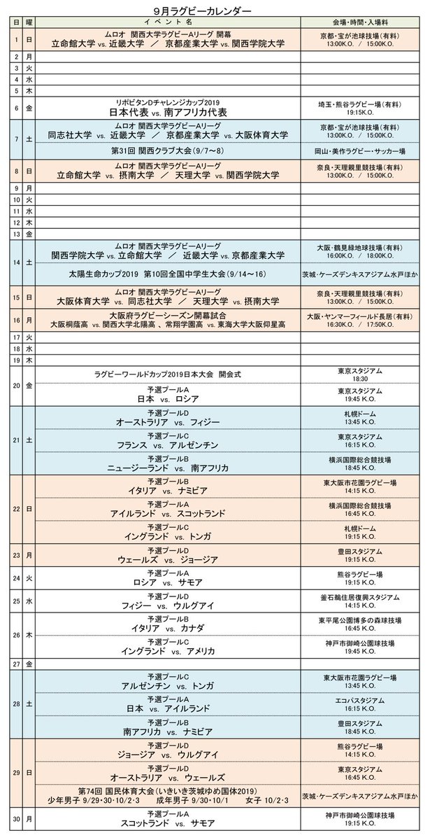 ট ইট র 関西ラグビーフットボール協会 ラグビーカレンダー 9月ラグビーカレンダー 19 ムロオ 関西大学ラグビーaリーグ ラグビー ワールドカップ19日本大会 ラグビーをたっぷりお楽しみください ラグビー 大学ラグビー Rwc19 今年はラグビー