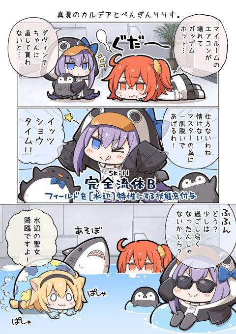 真夏のカルデアとぺんぎんりりす? #FGO 