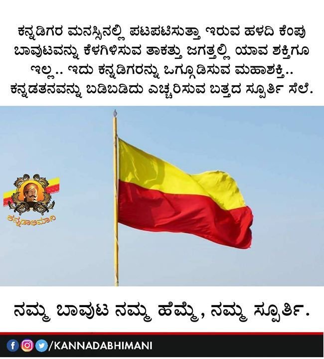 This nation is jst 70yrs old,I m Indian bcz I m Kannadiga,Kannada d kannada speaking land is fr older thn nation,v need State Flag whether dumb nationalist d Bjp goons accept it r nt it doesn't matter, Kannada is my identity @CTRavi_BJP #MyStateMyFlag #KarnatakaFlag