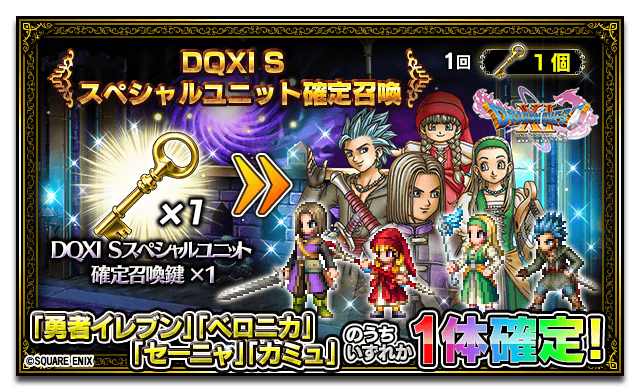 Ffbe公式 Pa Twitter 期間限定 ドラゴンクエストxi S 勇者パーティを召喚鍵で手に入れよう Dqxi S勇者ユニット が獲得できる Dqxi Sスペシャルボックス召喚 と Dqxi Sスペシャルユニット確定召喚 が登場 各召喚鍵の入手方法はゲーム内お知らせをご確認