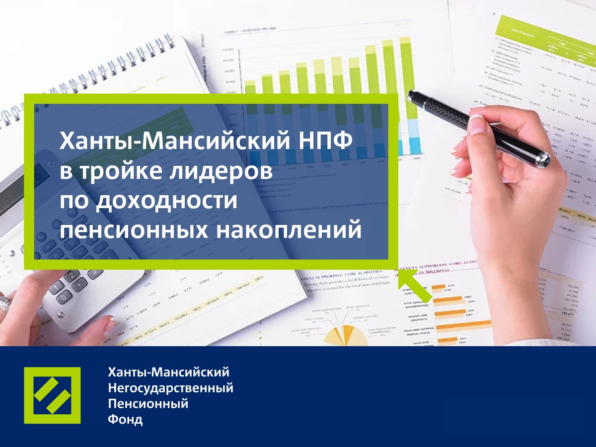 Сайт негосударственного пенсионного ханты мансийск