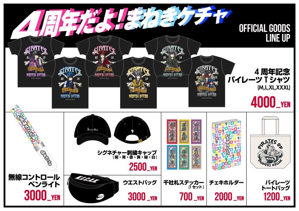 まねきケチャ 公式 8 10 月 5周年記念ライブ パシフィコ横浜 公演開催決定 Twitterissa 4周年記念公演 遂に明日 舞浜アンフィシアターにて 4周年記念公演 が開催されます 記念すべき素敵な一日になると思います 心より皆様のご来場お待ちしております