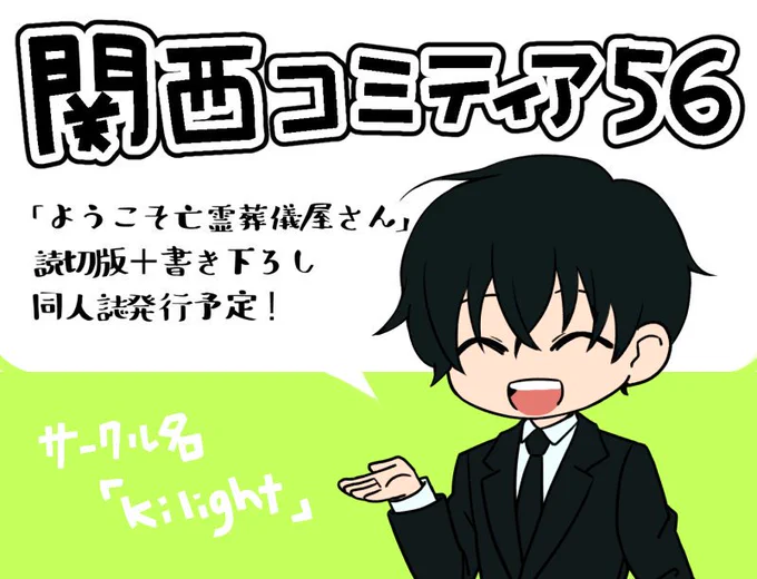 【お知らせ】9/29（日）開催の関西コミティア56にサークル参加します！「ようこそ亡霊葬儀屋さん」の読切版に書き下ろしを加えた同人誌を発行予定です。グッズも検討中（ツムギマステとか作りたい...）開催日が近づきましたらまたアナウ… 