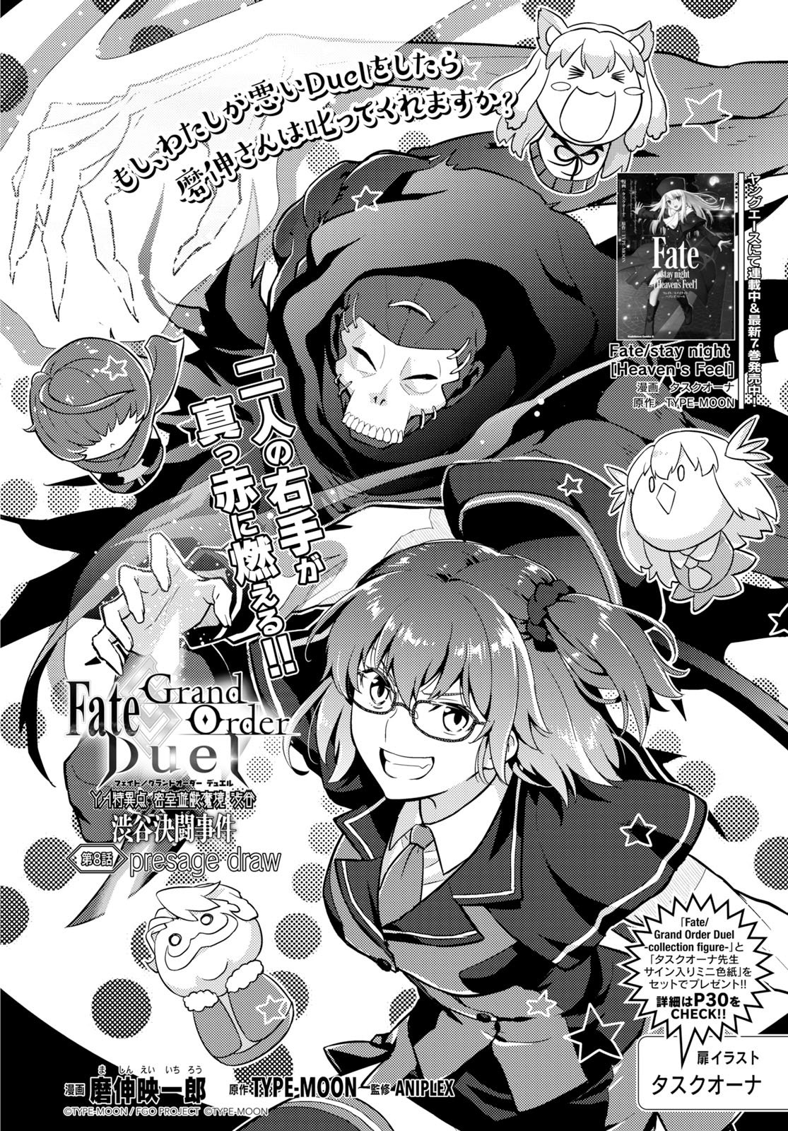 ヤングエース 連載中 Fate Grand Order Duel Ya特異点 密室遊戯魔境 渋谷 渋谷決闘事件 4戦目の相手は Fate Stay Night Heaven S Feel のタスクオーナ ある意味この作品の黒幕的な存在がついに登場 プレゼントページも要チェック Fgo