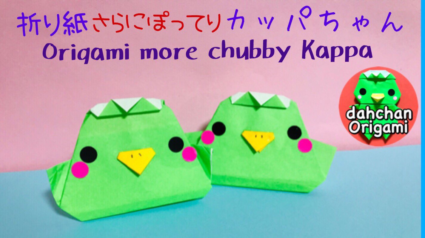 تويتر だ ちゃん Dahchan 創作折り紙作家どす على تويتر 折り紙 さらにぽってり かっぱちゃん Youtubeに投稿 T Co Bm3rcmiizx カッパというよりほぼ鳥ですがw 折り紙 折り紙作品 かっぱ 河童 T Co 69yuwpkozq
