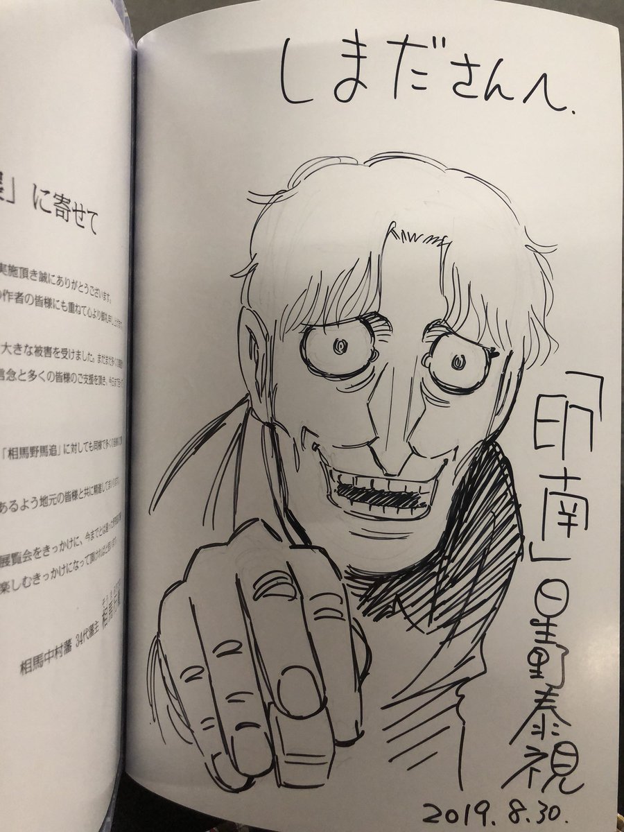 Satoshi Shimada アップしました 重ねてお礼申し上げます 19年8月30日の武者絵展にて 星野泰視氏に描いて頂いた 哲也 の登場人物 印南 です 哲也 印南 武者絵展