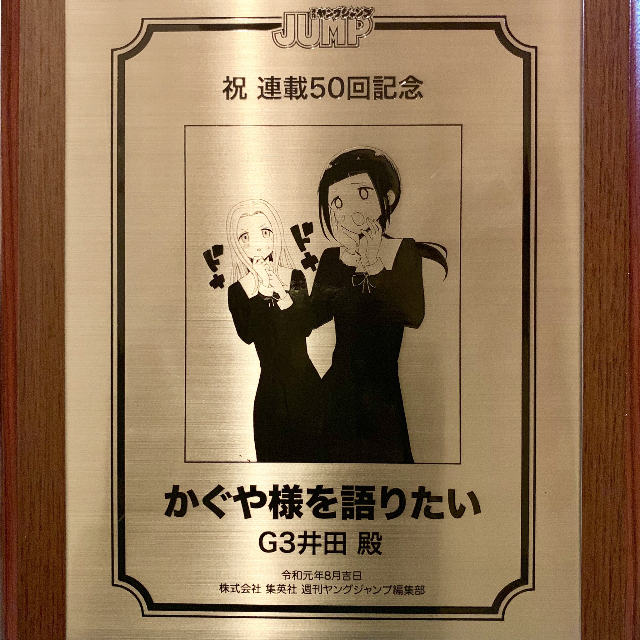G3井田 昨日はヤングジャンプの連載表彰式で 語りたいも50話で表彰していただきました 赤坂先生の盾と一緒に撮らせていただきました マキちゃん G3井田 昨日はヤングジャンプの連載表彰式で 語りたいも50話で表彰していただきました 赤坂先生の盾と一緒に撮らせていただきました マキちゃん