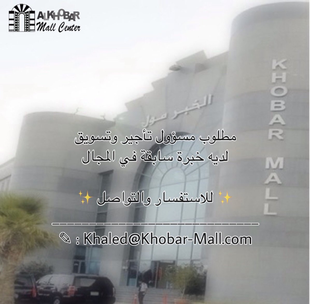 مطلوب ( مسؤول تأجير و تسويق ) بمجمع الخبر مول بمدينة الخبر ‏‎#شاغر_وظيفي ✨ . . للاستفسار التواصل على: . khaled@khobar-mall.com . #وظائف_شاغرة #وظائف_الشرقية #وظائف @ALKHOBARMALL