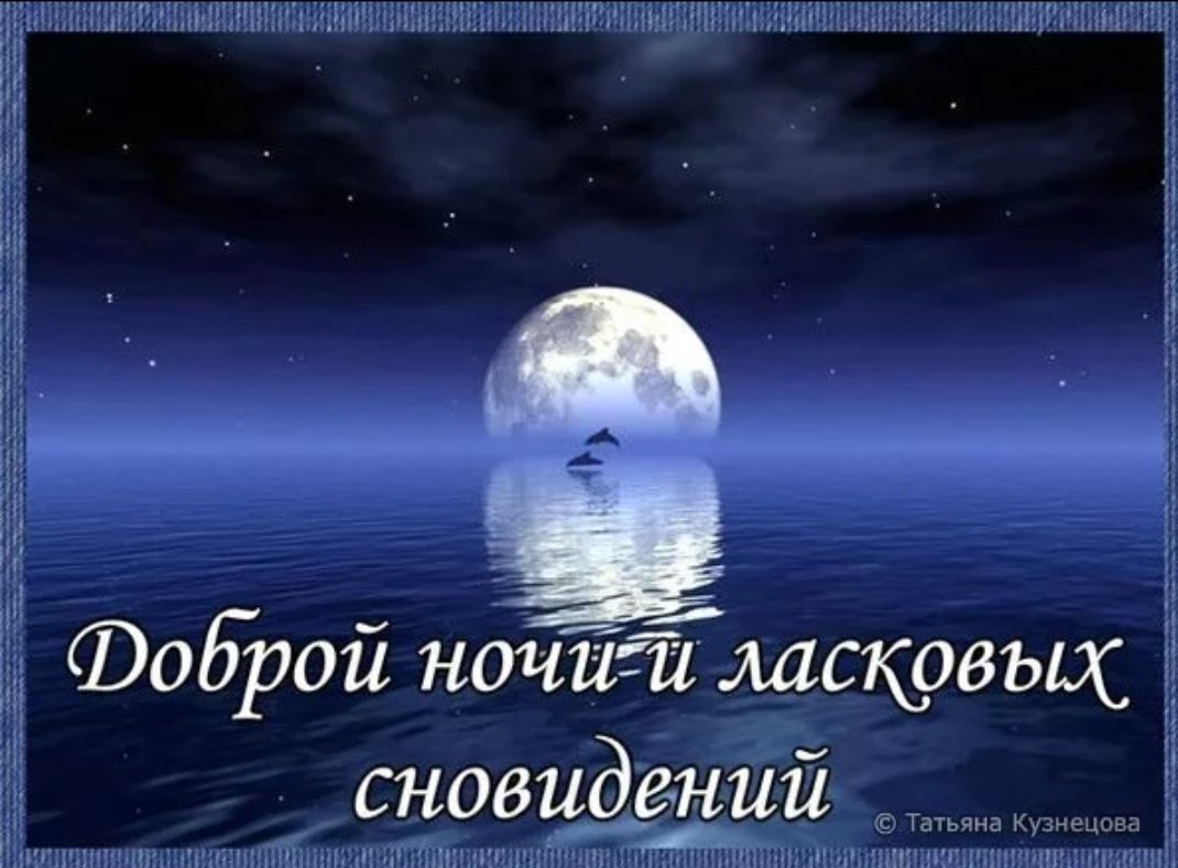 Картинка нежной ночи дорогой