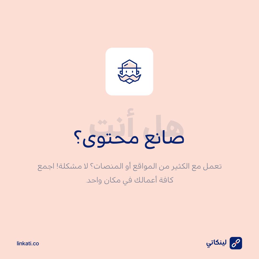 linkatico's tweet photo. هل انت صانع محتوى؟
تعمل مع الكثير من المواقع أو المنصات؟ لا مشكلة! اجمع كافة أعمالك في مكان واحد. https://t.co/xpdPVyvu7t