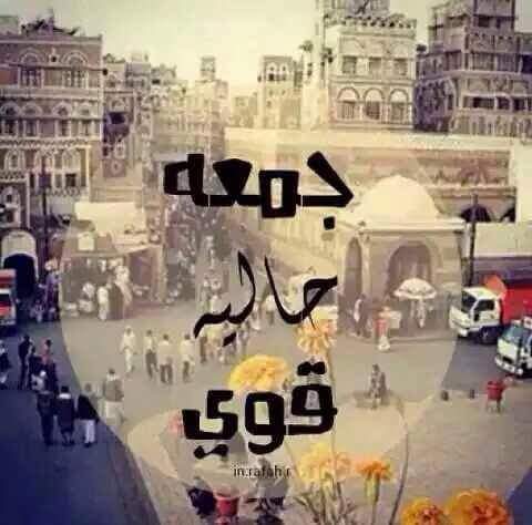 سلام النقاء والؤد والحب والصفاء
سلام الوفاء المضمون جودة وماركة
بطيب المنى والسعد والأنس  والهناء
عسى أيامكم بالنور  والخير  سالكة
من القلب نرسل للأحبة  والأصدقاء
سلامي لكم يوصل وجمعة مباركة
نبادل  من اهداناء  تحاياة  بالوفاء
ومن خصنا  بالشكر لازم نشاركة

🌷🌹 جمعة مباركة 🌹🌷