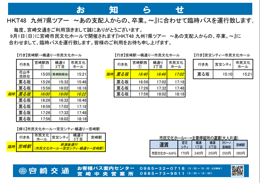 いが たつ On Twitter 9月1日 宮崎市民文化ホール Hkt48 九州7県ツアー に臨時バスを運行します とのことです 宮崎交通さんが 臨時バスを運行するみたい Https T Co Pkfmpfhmvd