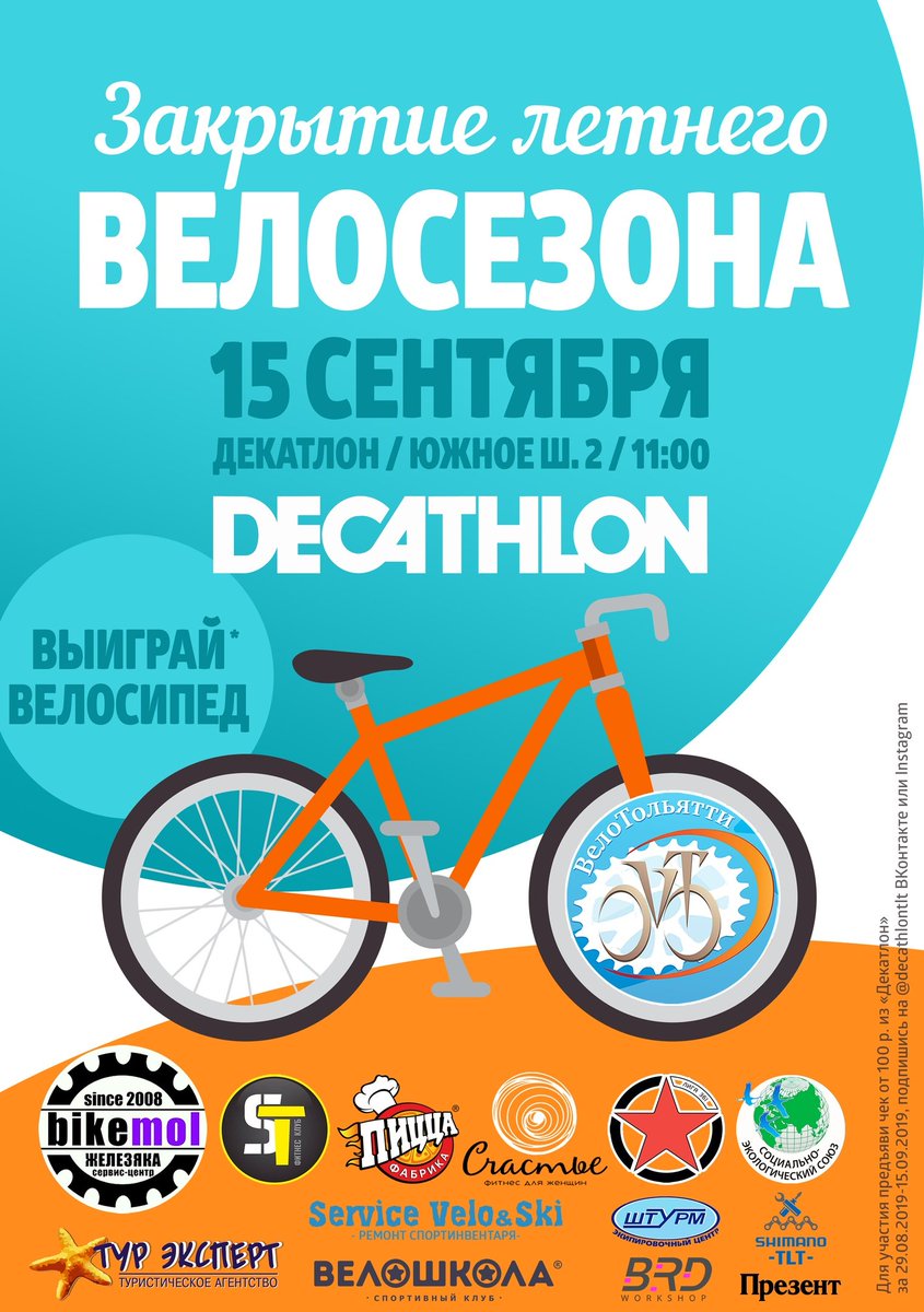 ☀ 15 сентября - Закрытие летнего сезона 2019 с Декатлон 
Вас ожидает большой праздник! 🎉
11.00 - сбор у "Декатлон", Тольятти, Южное шоссе, 2.
Для участия в велопрогулке по городу 14+, для праздника на финише 0+ 
При поддержке администрации Центрального района г.о. Тольятти