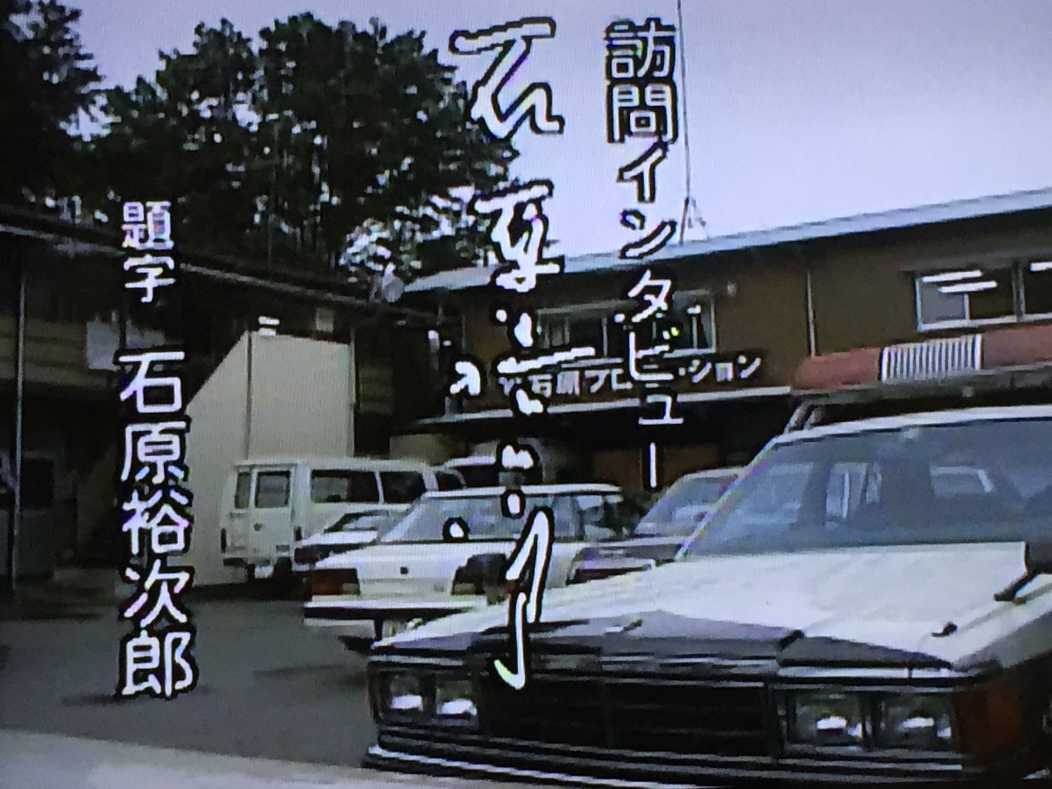 Shigoshigoon 続き こちらは 西部警察時代小林専務 小林正彦 の専用車だった グリーンのセドリック430ht 石原裕次郎さんの訪問インタビューの 映像では旧石原プロの事務所の前に 置いてあるシーンもありました T Co Fjsstvswcp Shigoshigoon 続き こちらは 西部警察時代小林専務 小林正彦 の専用車だった グリーンのセドリック430ht 石原裕次郎さんの訪問インタビューの 映像では旧石原プロの事務所の前に 置いてあるシーンもありました T Co Fjsstvswcp
