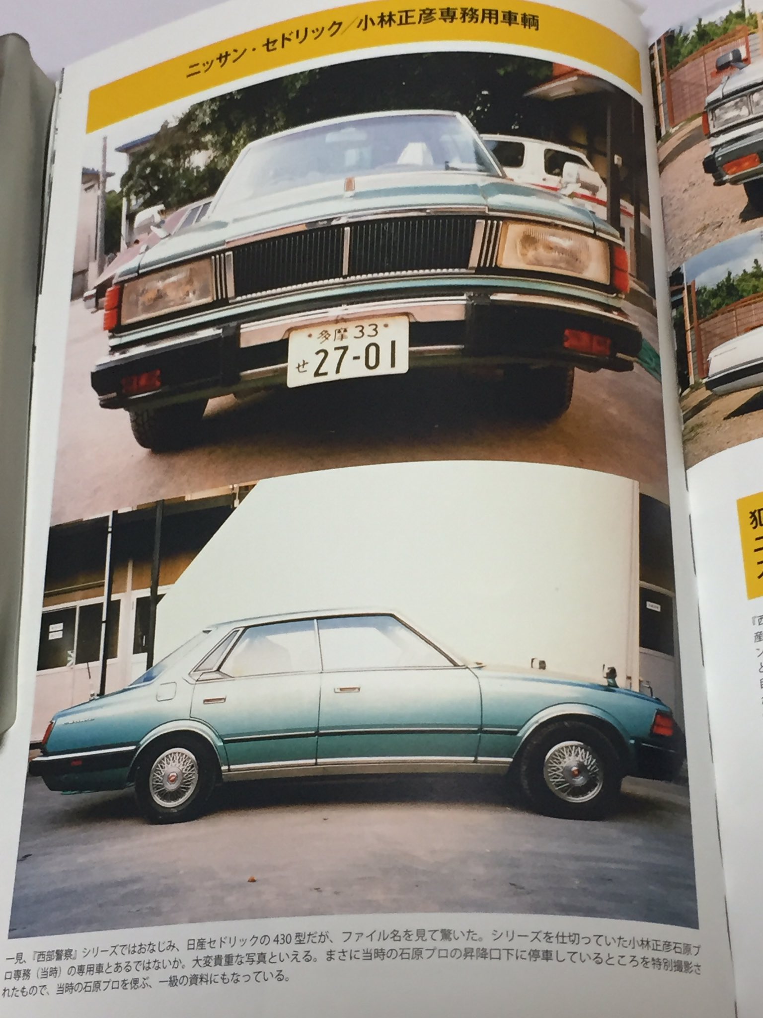 Shigoshigoon 在 Twitter 上 Ybwybnhtzfoi8kp 続き こちらは 西部警察時代小林専務 小林正彦 の専用車だった グリーンのセドリック430ht 石原裕次郎さんの訪問インタビューの 映像では旧石原プロの事務所の前に 置いてあるシーンもありました T Co Shigoshigoon 在 Twitter 上 Ybwybnhtzfoi8kp 続き こちらは 西部警察時代小林専務 小林正彦 の専用車だった グリーンのセドリック430ht 石原裕次郎さんの訪問インタビューの 映像では旧石原プロの事務所の前に 置いてあるシーンもありました T Co