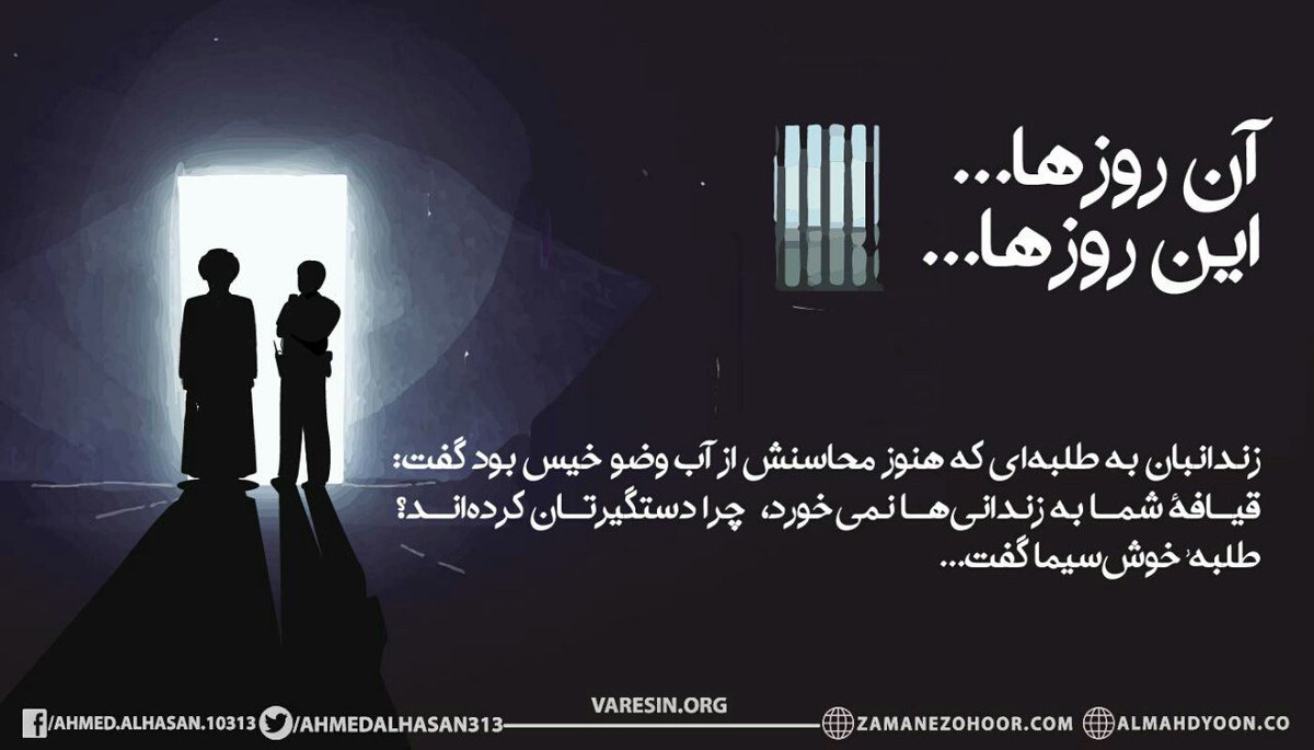 Varesin13's tweet photo. وقتی #مردم با اسیرانی از انصار قائم ع مواجه‌ می‌شوند می‌گویند شما را به چه جرمی به #زندان آورده‌اند⁉️
آنها می‌گویند ما انصار #امام_مهدی ع را به جرم بیعت با، برپاکنندهٔ دولت عدل الهی زندانی می‌کنند.
#احمد_الحسن_فرستاده_امام_مهدی  
#حقوق_بشر
#لبیک_یاحسین
#ایران https://t.co/APUHiJ5qrj