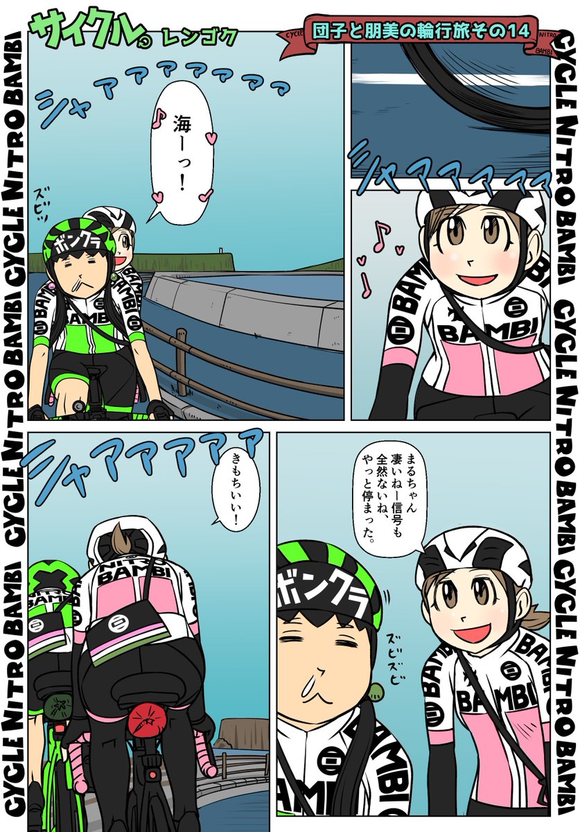 【サイクル。】団子と朋美の輪行旅 その14
再投稿すんませーん!
#イラスト  #漫画 #まんが  #ロードバイク女子 #ロードバイク #サイクリング #自転車 #自転車漫画 #自転車女子 #ウエイブワン #ナイトロバンビ #輪行 