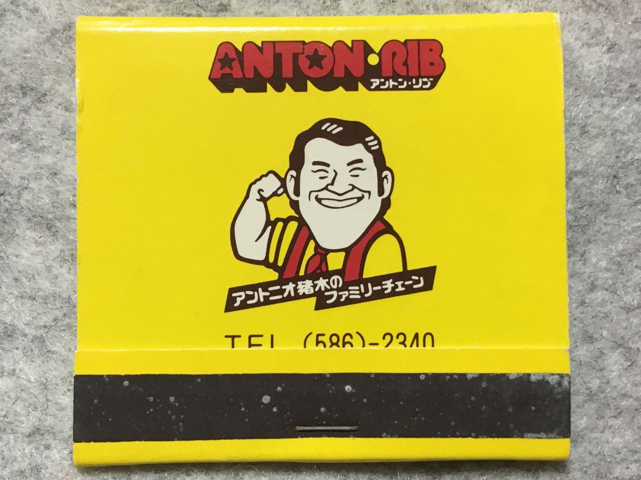 超レア】アントニオ猪木 サイン入りロックグラスANTON-RIBアントンリブ