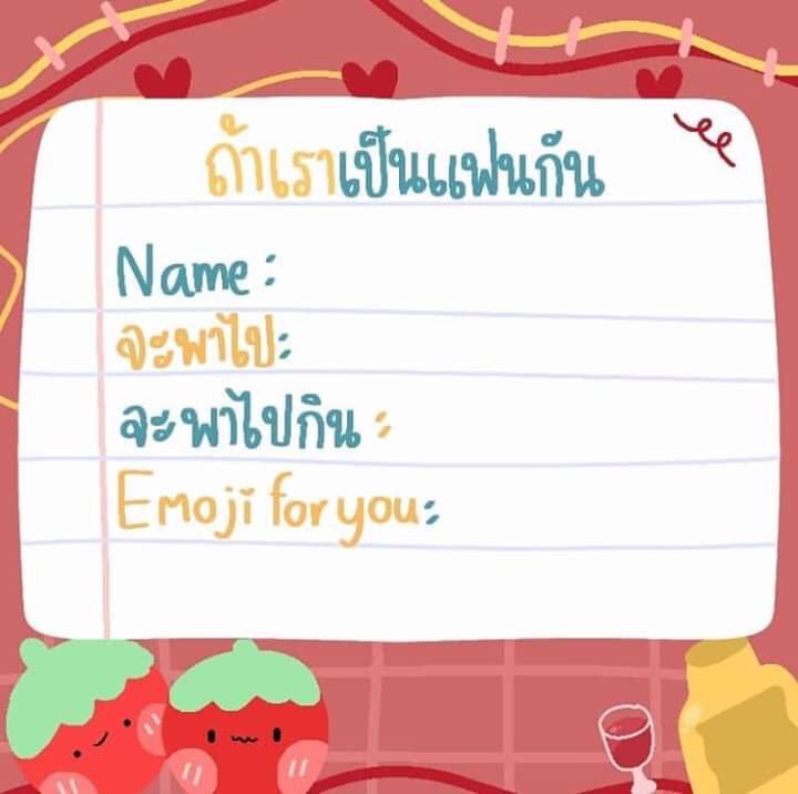 "มีใครอยากเล่นไหม"

#รีทวิตถ้าเราเป็นแฟนกัน
