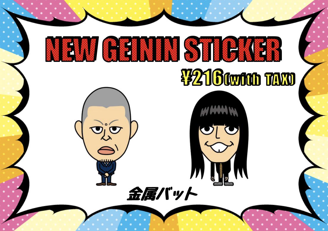 ⚡️金属バット ステッカー新発売⚡️ よしもと芸人ステッカーに 金属